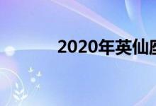 2020年英仙座流星雨即将来临