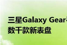 三星Galaxy Gear手表通过Pujie Black获得数千款新表盘