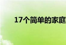 17个简单的家庭维修将为您节省现金