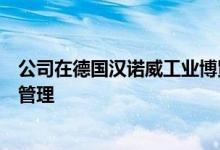 公司在德国汉诺威工业博览会上宣布了新的基于云的物联网管理