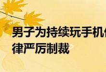 男子为持续玩手机偷40多个充电宝 最终遭法律严厉制裁