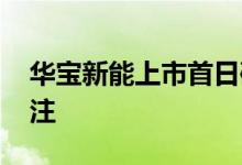 华宝新能上市首日破发 便携储能第一股受关注