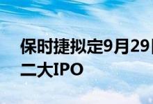 保时捷拟定9月29日上市 将为德国历史上第二大IPO