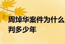 周焯华案件为什么在温州开审 在澳门大概会判多少年