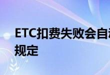 ETC扣费失败会自动扣第二次吗 来看看最新规定