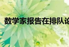 数学家报告在排队论中促进问题解决的方法