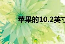 苹果的10.2英寸iPad售价250美元