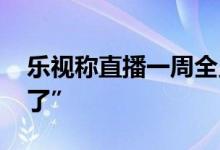 乐视称直播一周全员病倒 曾称“让大家见笑了”