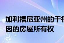 加利福尼亚州的千禧一代拒绝拥有大量不同原因的房屋所有权