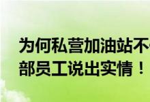 为何私营加油站不仅便宜还能免费洗车？ 内部员工说出实情！