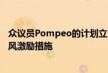 众议员Pompeo的计划立法发表声明废除了一项关键的联邦风激励措施