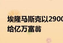 埃隆马斯克以2900万美元将BelAir别墅出售给亿万富翁