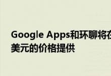 Google Apps和环聊将在夏季晚些时候以每位用户每月30美元的价格提供