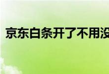 京东白条开了不用没事吧 会有这些负面影响