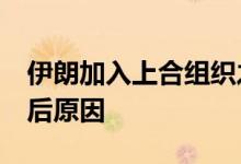 伊朗加入上合组织之路为何走了17年 揭晓背后原因