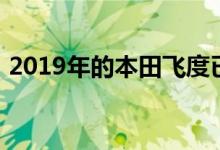 2019年的本田飞度已经到达全国的经销商处