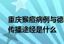 重庆猴痘病例与德国病毒高度同源 猴痘病毒传播途经是什么