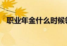 职业年金什么时候领取 来看领取年限规定