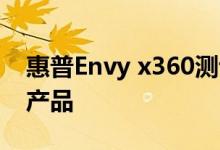 惠普Envy x360测评 高级阶梯开始时的优质产品