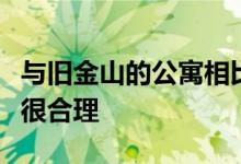 与旧金山的公寓相比欧洲的城堡实际上看起来很合理