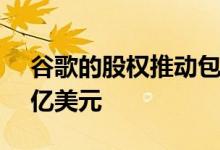 谷歌的股权推动包括为黑人企业提供的1.75亿美元