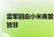 雷军回应小米高管合影都穿牛仔裤 原因啼笑皆非