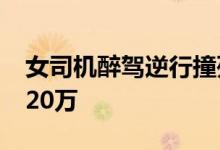 女司机醉驾逆行撞死老人获刑2年 还要赔偿120万