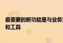 最重要的新功能是与业务资料的单键连接还引入了分析引擎和工具