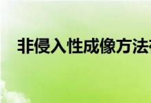 非侵入性成像方法在分子水平上发现癌症