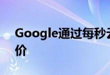 Google通过每秒云平台计费来反击AWS定价