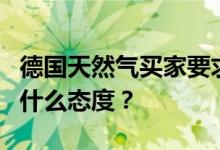 德国天然气买家要求“北溪－1”供气 俄罗斯什么态度？