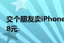 交个朋友卖iPhone14便宜一元 起售价为5998元