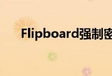 Flipboard强制密码重置后数据库入侵