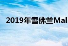 2019年雪佛兰Malibu RS起价24995美元