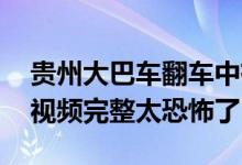 贵州大巴车翻车中有一家九口人吗 车祸现场视频完整太恐怖了