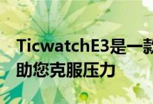 TicwatchE3是一款新的廉价智能手表旨在帮助您克服压力