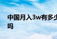 中国月入3w有多少人 2022机关事业涨工资吗