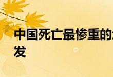 中国死亡最惨重的地震 这些地震带有可能爆发