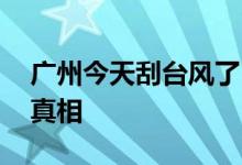 广州今天刮台风了？ 广州气象局回应说出了真相