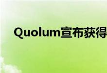 Quolum宣布获得275万美元的种子投资