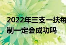 2022年三支一扶每月工资多少钱 两年后转编制一定会成功吗