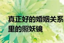 真正好的婚姻关系都是这样管钱的 钱是婚姻里的照妖镜