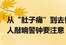 从“肚子痛”到去世仅3天！这起悲剧为所有人敲响警钟要注意