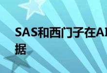 SAS和西门子在AI上合作开发云和物联网数据