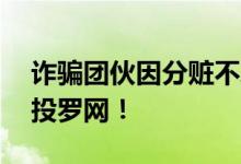 诈骗团伙因分赃不均街头撞车追打 这是在自投罗网！