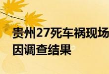 贵州27死车祸现场视频完整版在哪看 车祸原因调查结果