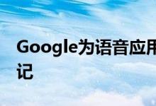 Google为语音应用开发者推出了操作方法标记