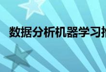 数据分析机器学习推动了Google的云增长