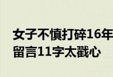 女子不慎打碎16年前嫁妆镜子 发现父亲生前留言11字太戳心