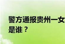 警方通报贵州一女性被殴打事件 打人者分别是谁？